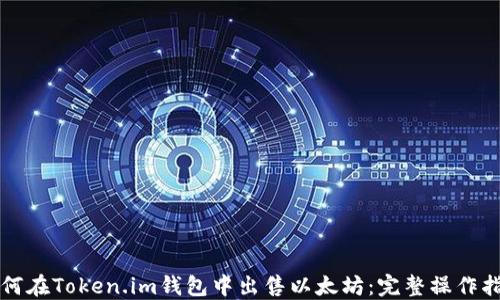 
如何在Token.im钱包中出售以太坊：完整操作指南