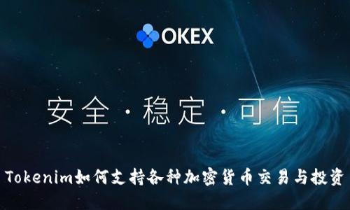 Tokenim如何支持各种加密货币交易与投资