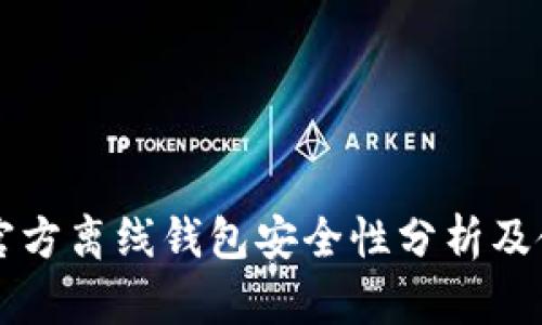 瑞波币官方离线钱包安全性分析及使用指南