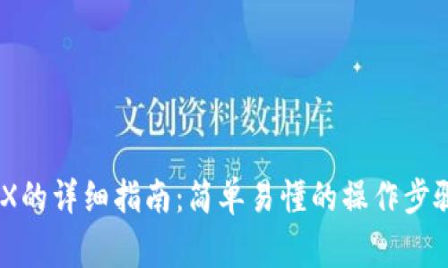USDT兑换TRX的详细指南：简单易懂的操作步骤与注意事项