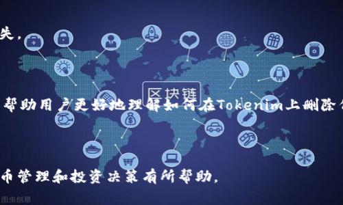 如何在Tokenim上删除代币？详细指南与常见问题解答

Tokenim, 删除代币, 加密货币, 代币管理/guanjianci

## 内容主体大纲

1. 引言
   - Tokenim的背景介绍
   - 删代币的必要性
2. Tokenim平台基础知识
   - Tokenim简介
   - 代币的基本概念与运作
3. 删除代币的步骤
   - 登录与认证
   - 查找所需删除的代币
   - 进行删除操作
   - 确认删除
4. 删除代币后的影响
   - 对账户的影响
   - 对投资组合的影响
5. 常见问题解答
   - 如何找回误删的代币？
   - 可以删除多个代币吗？
   - 删除代币后还有其他操作吗？
   - 删除代币会影响交易历史吗？
   - 是否可以恢复删除的代币？
   - 如何防止误删代币？
   - 删除代币时需要注意哪些安全事项？
6. 结论
   - 代币管理的重要性
   - 定期检查和更新账户

## 详细内容

### 1. 引言

在数字货币日益普及的今天，Tokenim作为一个受欢迎的代币管理平台，帮助用户高效地管理和交易各种加密货币。然而，随着用户投资组合的变化，删除某些不再使用的代币成为了一种常见的需求。本文将详细介绍如何在Tokenim上删除代币，并回答用户在此过程中的一些常见问题。

### 2. Tokenim平台基础知识

#### 2.1 Tokenim简介

Tokenim是一个为用户提供代币管理和交易服务的平台。在这里，用户可以方便地添加、购买、出售和删除多种加密货币。Tokenim的用户界面友好，适合新手和经验丰富的交易者。

#### 2.2 代币的基本概念与运作

代币是基于区块链技术发行的数字资产，代表了一种价值或权益。用户可以通过Tokenim平台进行代币的管理与交易。理解代币的运作原理有助于用户更好地利用平台的各种功能。

### 3. 删除代币的步骤

#### 3.1 登录与认证

在开始删除代币之前，用户需要登录到自己的Tokenim账户，并进行必要的身份验证，以确保账户安全。

#### 3.2 查找所需删除的代币

登录后，用户可以在个人资产页面找到自己所有的代币列表。选择需要删除的代币，进入其详细信息界面。

#### 3.3 进行删除操作

在代币详情页面，找到“删除”按钮。 点击该按钮后，平台会弹出确认框，确保用户确实想要进行此操作。

#### 3.4 确认删除

确认后，系统会自动处理删除请求，相关的代币将从用户的资产列表中移除。用户将收到一条成功删除的通知。

### 4. 删除代币后的影响

#### 4.1 对账户的影响

删除某个代币后，该代币不再显示在用户账户中，用户无法再对其进行任何操作，例如交易或查看价格。但这并不影响用户账户中其他代币的管理。

#### 4.2 对投资组合的影响

删除代币会改变投资组合的构成，因此，用户在作出决定之前，需要认真评估自己的资产状况和未来的投资计划。

### 5. 常见问题解答

#### 5.1 如何找回误删的代币？

Tokenim目前并不支持恢复已删除的代币。如果用户误删了代币，需重新购买这些代币。

#### 5.2 可以删除多个代币吗？

是的，用户可以一次性选择多个代币进行删除。然而，建议在进行批量删除之前仔细核实，以避免误删重要资产。

#### 5.3 删除代币后还有其他操作吗？

删除代币并不影响用户在Tokenim上的其他操作，用户仍然可以进行其他代币的交易、购买和管理。

#### 5.4 删除代币会影响交易历史吗？

删除代币只会影响当前资产显示，用户的交易历史和活动记录仍然会保留在系统中，供之后查询。

#### 5.5 是否可以恢复删除的代币？

不可恢复。用户在删除代币时需要谨慎进行，确保不删除不该删除的资产。

#### 5.6 如何防止误删代币？

用户可以通过详细了解每个代币的价值和功能，谨慎选择删除操作。此外，可以定期备份资产清单，记录待删除的代币信息。

#### 5.7 删除代币时需要注意哪些安全事项？

确保自己的Tokenim账户开启了安全双重认证，并在安全的网络环境下进行删除操作，以防止潜在的黑客攻击和资产损失。

### 6. 结论

代币管理是每一个加密货币投资者的重要任务，定期检查和更新账户中的资产是保障投资安全的必要措施。希望本文能帮助用户更好地理解如何在Tokenim上删除代币。

--- 

经过详细的内容构建与问答设计，用户能够全面了解Tokenim平台上的代币删除流程及其注意事项。希望这对用户的代币管理和投资决策有所帮助。