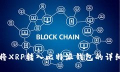 如何将XRP转入比特派钱包