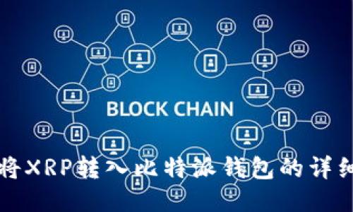 如何将XRP转入比特派钱包的详细指南