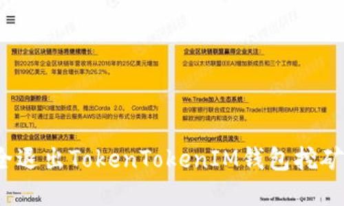 : 如何安全退出TokenTokenIM钱包挖矿？完整指南