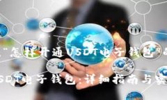 以下是围绕“怎样开通USDT电子钱包”的内容结构