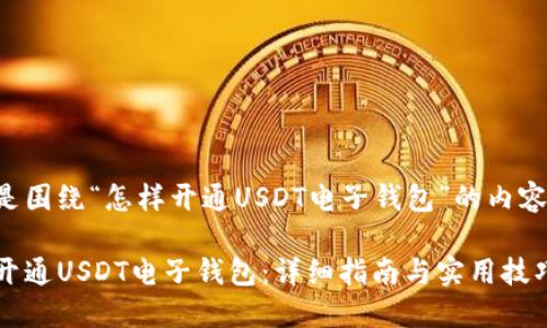以下是围绕“怎样开通USDT电子钱包”的内容结构。

怎样开通USDT电子钱包：详细指南与实用技巧