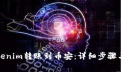 如何将Tokenim转账到币安：详细步骤与注意事项