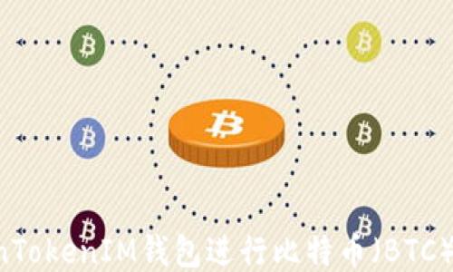 
如何使用TokenTokenIM钱包进行比特币（BTC）交易：全面指南