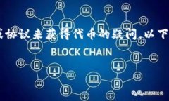 在区块链和加密货币的领域，许多用户可能有关