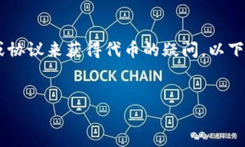 在区块链和加密货币的领域，许多用户可能有关于如何通过特定的平台或协议来获得代币的疑问。以下是针对您的问题“tokenim怎么收luna”的、关键词、内容大纲和问题解答。

优质
如何通过Tokenim平台收取LUNA代币：完整指南