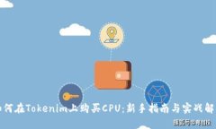 如何在Tokenim上购买CPU：新手指南与实战解析