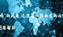 关于“苹果tokenim会被授权吗”的问题，这里有一