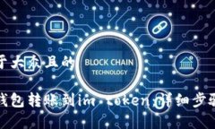 思考一个易于大众且的如何将鼓鼓钱包转账到i