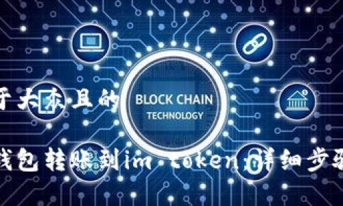 思考一个易于大众且的

如何将鼓鼓钱包转账到im token：详细步骤与注意事项