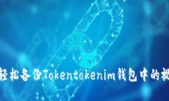 : 如何轻松备份Tokentokenim钱包中的视频文件