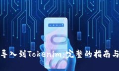 如何将币导入到Tokenim：完整的指南与注意事项
