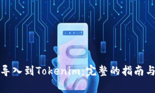 如何将币导入到Tokenim：完整的指南与注意事项