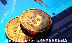 解决苹果设备上Tokenim闪退问题的终极指南