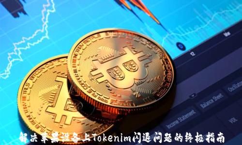 
解决苹果设备上Tokenim闪退问题的终极指南