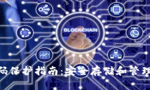  USDT钱包密码保护指南：安全存储和管理你的数字资产