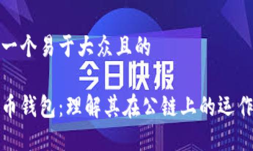 思考一个易于大众且的

比特币钱包：理解其在公链上的运作机制