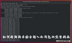 如何将狗狗币安全转入冷