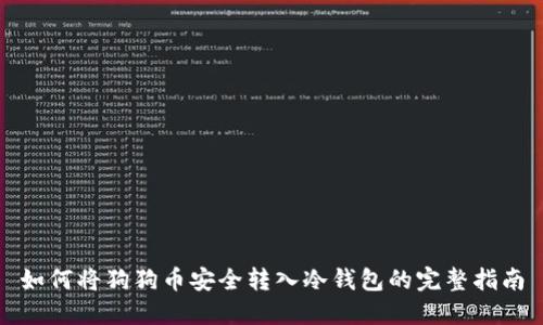 如何将狗狗币安全转入冷钱包的完整指南