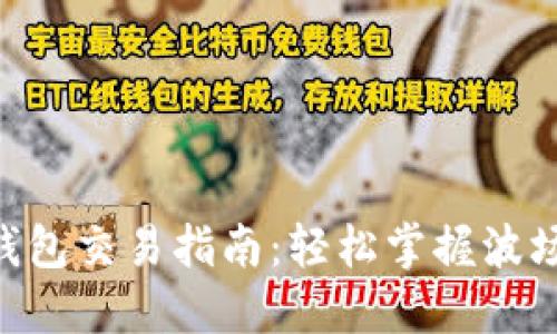 TRX波场TP钱包交易指南：轻松掌握波场币交易方法