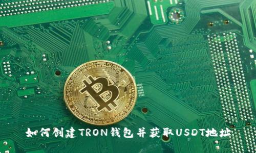 如何创建TRON钱包并获取USDT地址