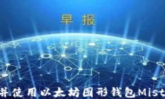 如何下载并使用以太坊图