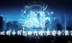 2023年度比特币钱包排行榜