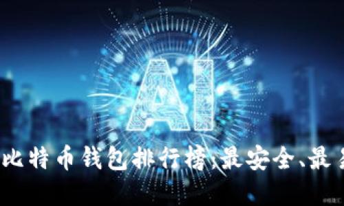 2023年度比特币钱包排行榜：最安全、最易用的选择