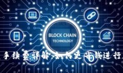 Tokenim闪兑手续费详解：如