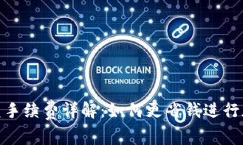 Tokenim闪兑手续费详解：如何更省钱进行加密货币交易