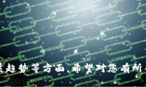 蚂蚁金服与比特币钱包：理解数字货币的未来

蚂蚁金服, 比特币钱包, 数字货币, 区块链技术/guanjianci

## 大纲

1. 引言
   - 介绍比特币及其在现代金融中的角色
   - 简述蚂蚁金服的背景与目标

2. 蚂蚁金服的现状
   - 蚂蚁金服的金融科技创新
   - 他们在数字货币领域的探索

3. 比特币钱包的基础知识
   - 什么是比特币钱包？
   - 类型及其功能

4. 蚂蚁金服与比特币钱包的关系
   - 是否有计划推出比特币钱包
   - 现有数字支付工具的比较

5. 蚂蚁金服的区块链技术
   - 区块链在蚂蚁金服的应用
   - 如何推动数字货币的整合

6. 未来展望
   - 数字货币在中国的发展前景
   - 蚂蚁金服在这一领域的潜在角色

7. 结论
   - 总结蚂蚁金服与比特币钱包的关系
   - 未来需要关注的方面

## 是否有比特币钱包？

### 引言

在当今数字金融飞速发展的背景下，比特币的出现引发了全球范围内的关注。这种基于区块链技术的虚拟货币正在改变我们对货币的传统看法。此外，蚂蚁金服作为现代金融科技的重要参与者，也在积极探索与数字货币相关的各种可能性。在本文中，我们将深入探讨蚂蚁金服与比特币钱包的关系，揭示蚂蚁金服在数字货币领域的探索和计划。

### 蚂蚁金服的现状

蚂蚁金服是阿里巴巴旗下的一家科技公司，专注于金融科技的创新与发展。其核心业务包括支付、信贷、金融服务等，已经成为中国乃至全球最大的金融科技公司之一。蚂蚁金服通过科技手段降低交易成本，提升用户的金融体验，同时积极探索区块链等新兴技术。

在数字货币领域，蚂蚁金服尚未推出专门的比特币钱包，但他们正在不断关注这个领域的发展，并对潜在的技术和市场机会进行评估。

### 比特币钱包的基础知识

比特币钱包是一个可以储存比特币的数字工具，用户可以通过比特币钱包发送、接收和管理其比特币资产。比特币钱包分为不同类型，包括软件钱包、硬件钱包和纸钱包等，每种钱包都有其独特的功能和安全性。

1. 软件钱包
   软件钱包通常应用于智能手机或电脑上，可以进行实时交易，非常便利。不同的应用程序提供不同的安全特性和用户体验。

2. 硬件钱包
   硬件钱包是一种专用设备，设计用于安全存储比特币。与软件钱包相比，硬件钱包更为安全，因为其私钥不会被暴露在网络上。

3. 纸钱包
   纸钱包是将比特币的私钥和公钥打印在一张纸上的一种存储方式，适合长期存储。

### 蚂蚁金服与比特币钱包的关系

尽管蚂蚁金服尚未推出比特币钱包，但他们在数字支付方面的经验使他们具备一定的基础去开发类似的产品。蚂蚁金服在用户体验、数据安全和风控体系方面的领先地位，在数字货币钱包领域同样可以发挥作用。

当前，蚂蚁金服一系列支付工具如支付宝等已经显示出其用户基础的强大和技术的先进，而比特币钱包则可以作为蚂蚁金服产品链的一部分，进一步提升用户的交易选择。

### 蚂蚁金服的区块链技术

蚂蚁金服也在不断探索区块链技术，以供其金融服务使用。区块链的透明性和去中心化特性能够为蚂蚁金服创造新的商业模式，促进与比特币等数字货币的接轨。

近年来，蚂蚁金服在区块链技术方面的投入逐渐增加，包括推出区块链开发平台、参与国际区块链标准制定等。这些努力为将来的数字货币钱包奠定了技术基础。

### 未来展望

数字货币在全球范围内逐渐被接受，各国政府和金融机构都在加快对数字货币法规的探索与建设。未来，蚂蚁金服在数字货币领域的潜力巨大，但依然需要审视监管政策的变化与市场动态。

作为行业先锋，蚂蚁金服的愿景可能不仅限于提供比特币钱包，未来可能会推出更为全面的数字资产管理平台，满足用户对于资金安全、交易便利的需求。

### 结论

虽然当前蚂蚁金服没有推出比特币钱包，但这并不意味着它们对数字货币不感兴趣。随着市场的不断变化和技术的进步，蚂蚁金服有潜力为用户提供更为多元化的数字金融服务。未来，我们需要关注这些行业变化及蚂蚁金服的应对策略。

## 相关问题

1. **如何判断比特币钱包的安全性？**
2. **蚂蚁金服是否会考虑推出自己的数字货币？**
3. **在中国，比特币的法律地位如何？**
4. **数字货币与传统货币的区别是什么？**
5. **如何选择适合自己的比特币钱包？**
6. **数字货币的未来趋势是什么？**
7. **如何有效地进行比特币的投资？**

### 问题解析

#### 1. 如何判断比特币钱包的安全性？

安全措施
选择比特币钱包时，用户首先应该关注其安全措施。这包括多重身份验证、私钥存储方式、以及是否有暴露在网络的风险。

用户评价与社区反馈
此外，用户的评价也能够为选择提供重要参考。在相关社区和论坛中反馈的信息，能够帮助用户判断钱包的实际表现。

开发团队的背景
开发团队的背景和信誉也很重要，成熟的团队通常会在安全性上投入更多资源。同时，钱包的历年安全事故和漏洞也能够反映其安全性。

#### 2. 蚂蚁金服是否会考虑推出自己的数字货币？

政策监管
蚂蚁金服是否会推出自己的数字货币，首先需要考虑的是相关政策与监管法律的限制。在中国，数字货币的监管政策仍在不断完善。

市场需求与技术支持
其次，市场需求的变化也影响着蚂蚁金服的决策。如果人们对数字货币产生了更多的需求，蚂蚁金服可能会根据市场趋势来调整其产品线。

未来展望
综合来看，虽然推出数字货币钱包的可能性存在，但需要长期观察行业与政策的动态。

#### 3. 在中国，比特币的法律地位如何？

当前法律状况
比特币在中国的法律地位仍需进一步明确。虽然它并不被视为法定货币，但某些支付行为是允许的。

监管动态
中国政府对数字货币的监管政策较为严格，对ICO等行为进行了严厉的打击。因此，参与比特币相关活动时，合法合规非常重要。

未来走向
未来中国的政策可能会继续演变，这对比特币的法律地位将产生深远影响。

#### 4. 数字货币与传统货币的区别是什么？

去中心化与中心化
数字货币是基于区块链技术去中心化的，而传统货币则是由中央银行发行和控制的。这意味着数字货币在交易过程中的透明性较高。

交易费用
一般来说，数字货币的交易费用较低，尤其是在国际转账时，而传统货币则受到银行等机构的影响，费用较高。

保护隐私
数字货币在隐私保护方面相对较强，用户的信息不会被完全暴露，而传统货币则需要提供大量的个人信息来完成交易。

#### 5. 如何选择适合自己的比特币钱包？

功能需求
用户需要根据自身的使用习惯和需求来选择钱包。例如，如果需要频繁交易，软件钱包可能更为合适；若需要长期保存，硬件钱包则值得考虑。

安全性
在选择钱包时，安全性是必须关注的因素。用户需要评估钱包提供的安全措施和用户评价。

支持的币种
不同钱包支持的币种不尽相同，用户应选择支持比特币和其他可能需要的数字货币的钱包。

#### 6. 数字货币的未来趋势是什么？

普及率增加
预计未来数字货币的普及率将会逐渐提高，越来越多的企业和商家愿意接受数字货币作为支付方式。

技术变革
区块链技术的不断创新也会使得数字货币的应用场景增加，未来可能会与金融、物流等各领域结合更为紧密。

政策监管
各国政府将继续发展数字货币及其法规的治理体系，促进数字经济的健康能可持续发展。

#### 7. 如何有效地进行比特币的投资？

了解市场
在开始投资之前，用户需了解比特币的市场动态、价格波动和相关资讯，做好充分的市场调研。

风险控制
比特币投资存在较大的风险，因此用户应设定合理的投资额度并分散投资，以降低风险。

持续学习
数字货币市场变化迅速，用户需要持续学习与调整自己的投资策略，保持敏锐的市场洞察能力。

以上是围绕“蚂蚁有比特币钱包吗”这一问题展开的广泛分析，内容涵盖了数字货币的基本概念、蚂蚁金服的背景、比特币钱包的安全评估以及市场未来的发展趋势等方面。希望对您有所帮助！