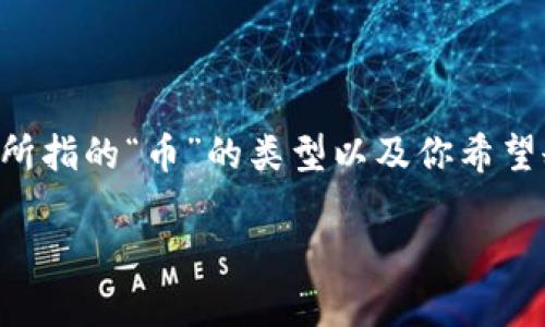 很高兴为你提供信息，但我需要先澄清一下你提问的背景。关于“tokenim的币怎么删除”，这可能涉及多个方面，具体取决于你所指的“币”的类型以及你希望删除的具体场景。如果你是希望删除某个加密钱包中的代币，或是在交易所的账户中进行相关操作，以下信息可能对你有帮助。

### 如何删除Tokenim中的代币？详细步骤与注意事项