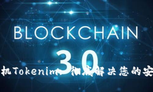 安卓手机Tokenim: 彻底解决您的安全问题