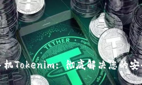 安卓手机Tokenim: 彻底解决您的安全问题