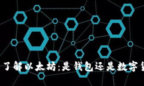 深入了解以太坊：是钱包还是数字货币？