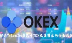 解决TokenIm钱包中TRX无法转出的全面指南