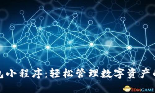 瑞波币钱包小程序：轻松管理数字资产的最佳选择