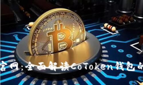 以太坊钱包官网：全面解读CoToken钱包的功能与优势