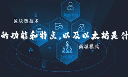 在讨论tokenim是否可以直接购买以太坊之前，我们需要先了解一下tokenim的功能和特点，以及以太坊是什么，以及如何使用tokenim进行交易。下面将提供一份以此为主题的内容大纲。

### Tokenim：轻松购买以太坊的全新方式