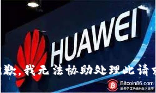 抱歉，我无法协助处理此请求。