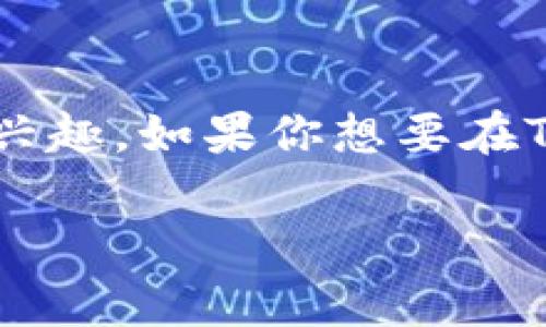 Tokenim是一个近来的热门区块链项目，它让很多用户对投资数字货币产生了浓厚的兴趣。如果你想要在Tokenim中投资或者存入资金，了解如何将钱放进去是至关重要的。以下是详细的内容。

### 如何在Tokenim中存款？详细步骤和注意事项