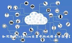 如何降低Tokenim交易中的比