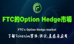 了解Tokenim字体：设计、美