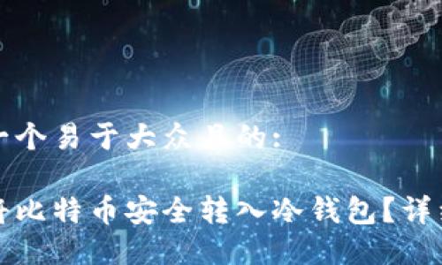 思考一个易于大众且的:

如何将比特币安全转入冷钱包？详细指南