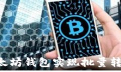   如何使用以太坊钱包实现