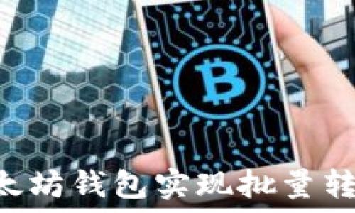 如何使用以太坊钱包实现批量转账:完整指南